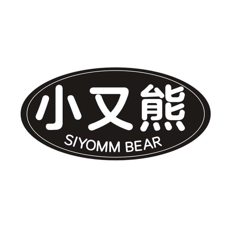 小又熊 SIYOMM BEAR