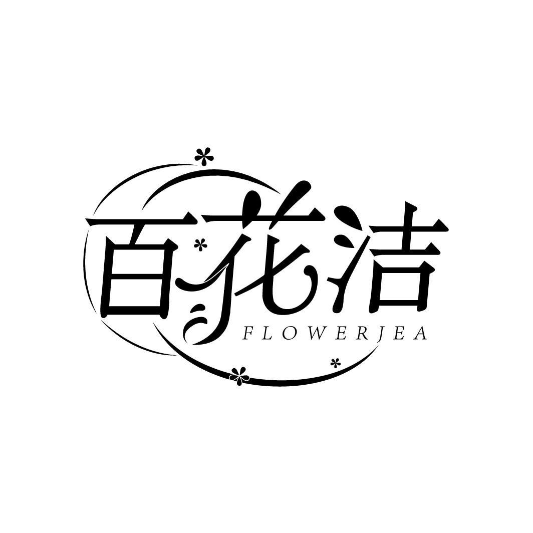 百花洁 FLOWERJEA