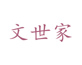 文世家
