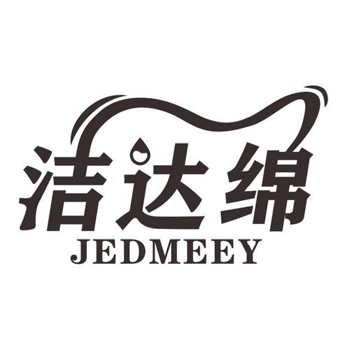 洁达绵 JEDMEEY