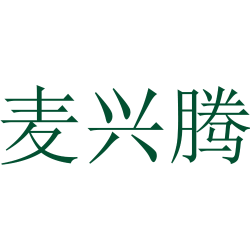 麦兴腾