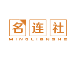 名连社
