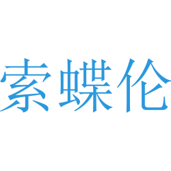 索蝶伦