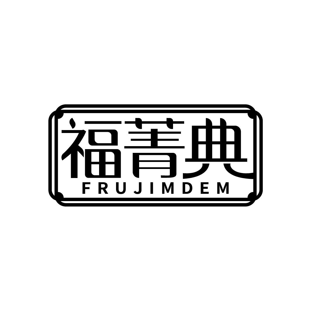福菁典 FRUJIMDEM