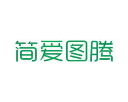 简爱图腾