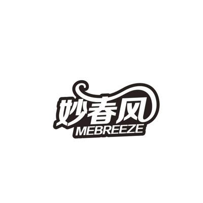 妙春风 MEBREEZE