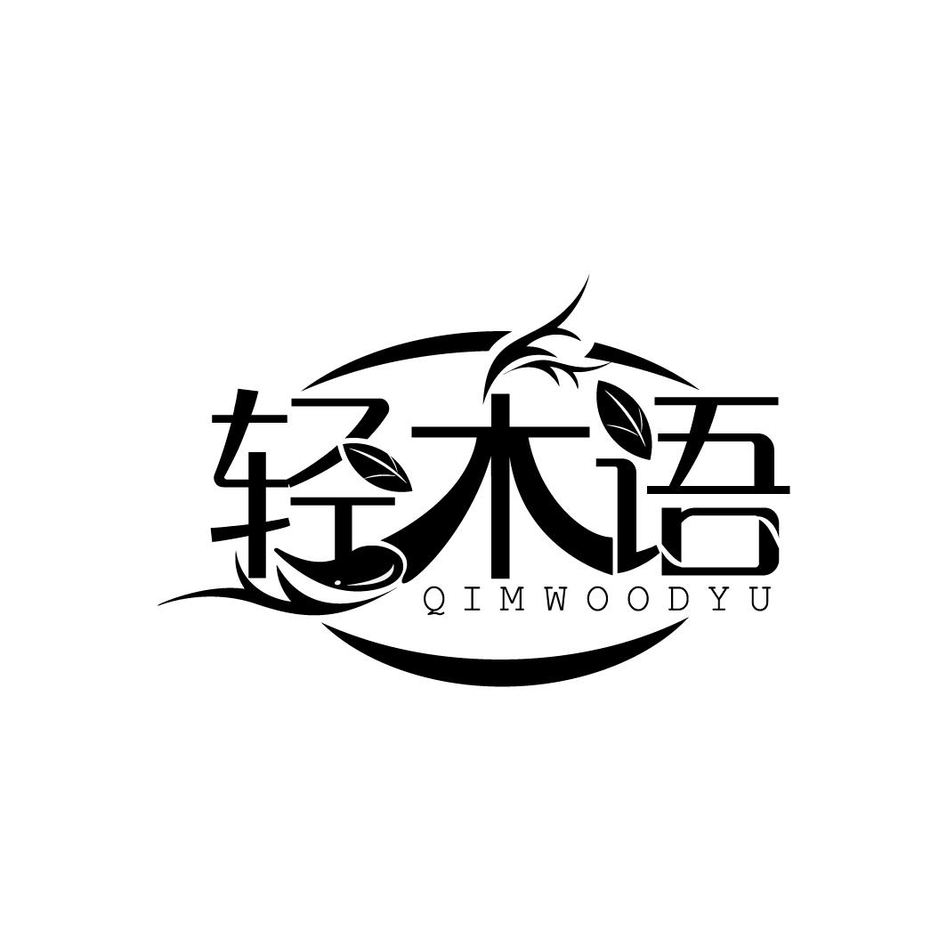 轻木语 QIMWOODYU