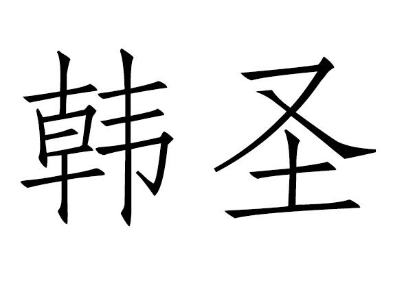 韩圣