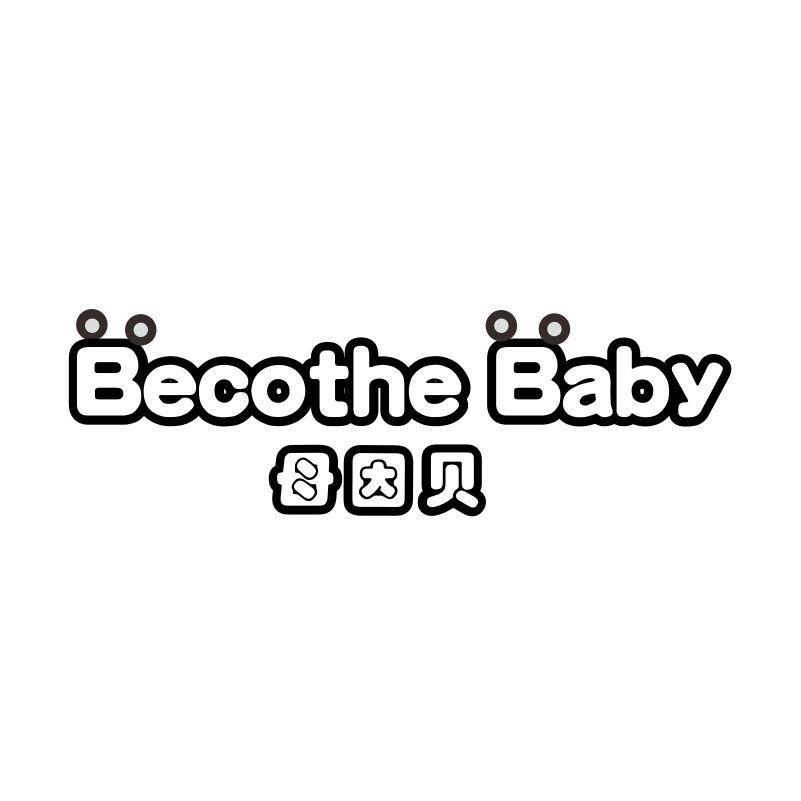 母因贝 BECOTHE BABY