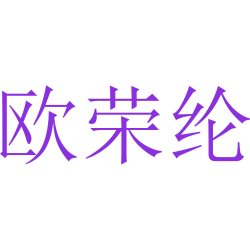 欧荣纶