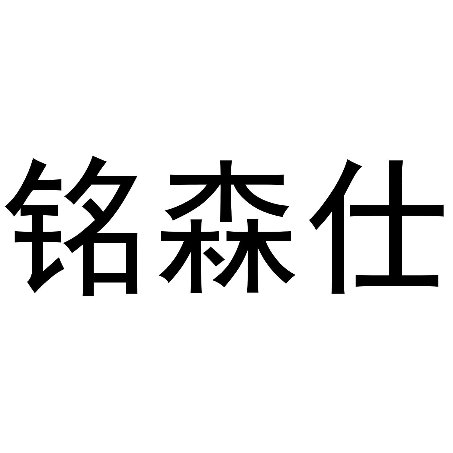 铭森仕