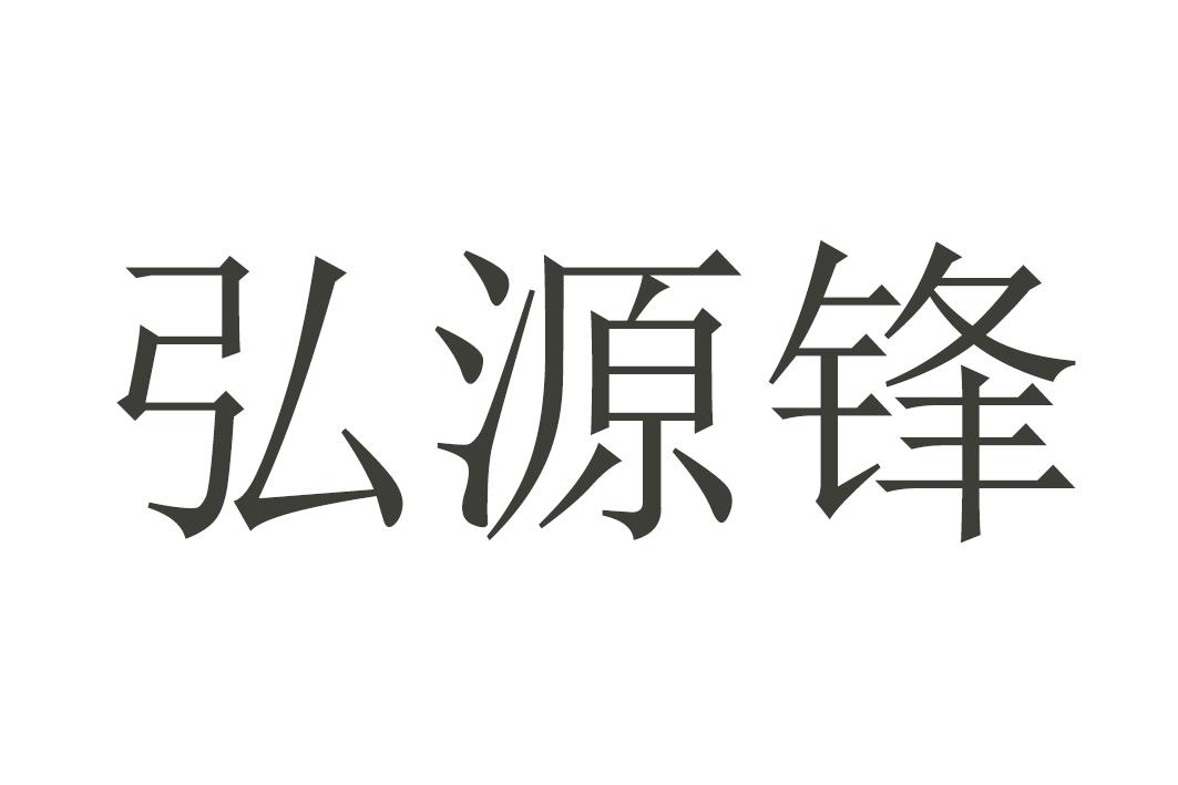 弘源锋