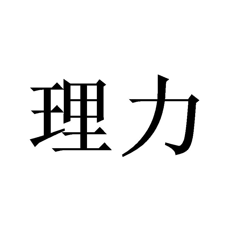 理力