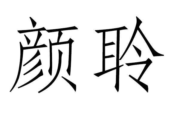 颜聆