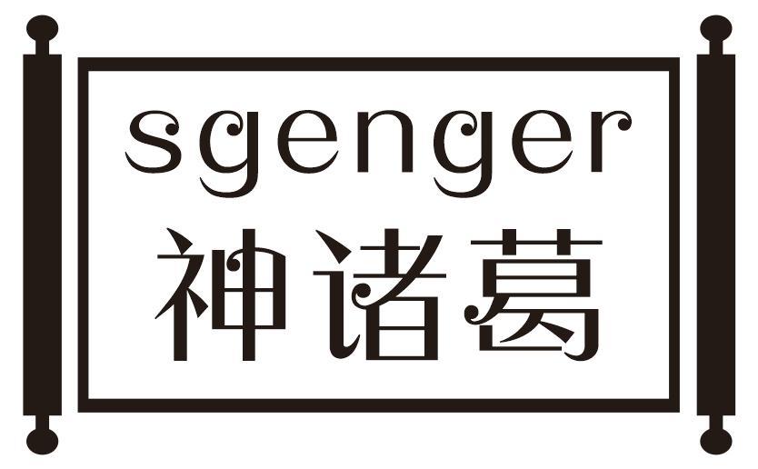 SGENGER 神诸葛