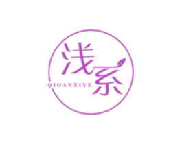 浅系 QIOANXIYE