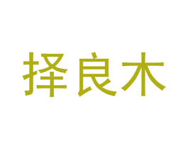 择良木
