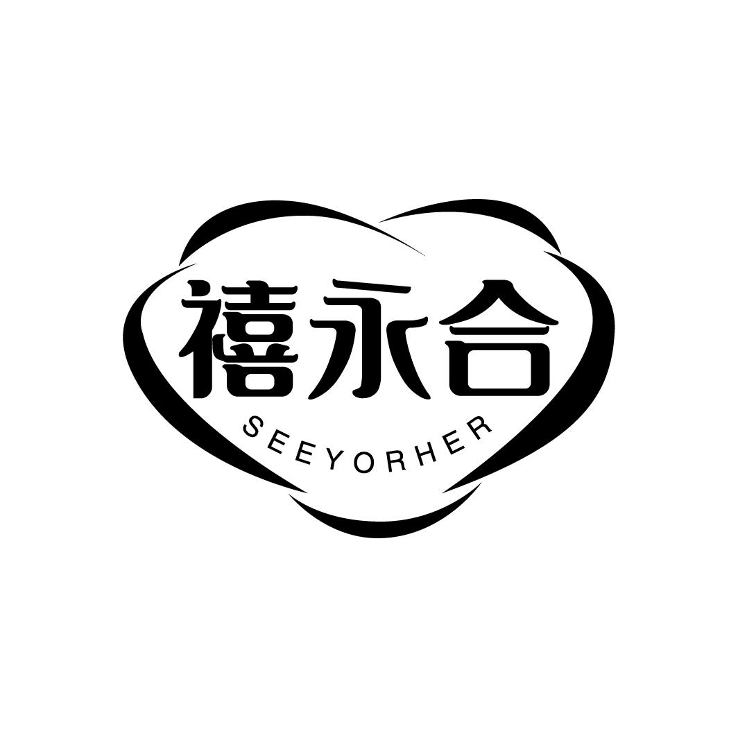 禧永合 SEEYORHER
