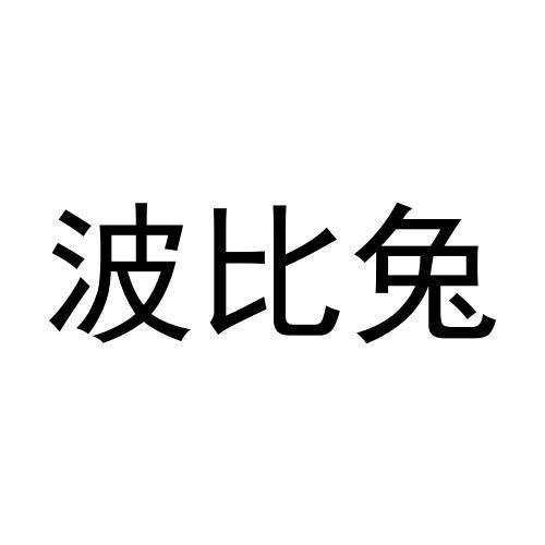 波比兔