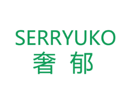 奢郁 SERRYUKO