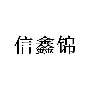 信鑫锦