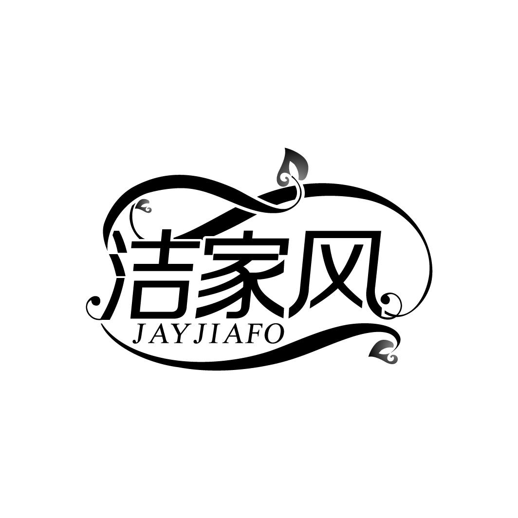 洁家风 JAYJIAFO