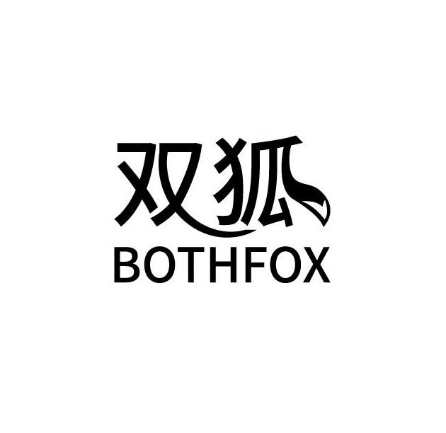 双狐 BOTHFOX