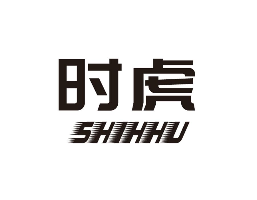 时虎 SHIHHU