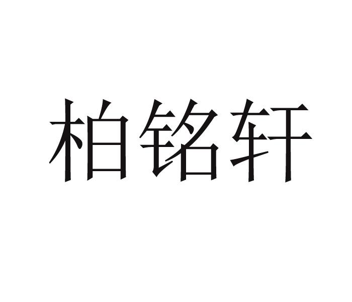 柏铭轩