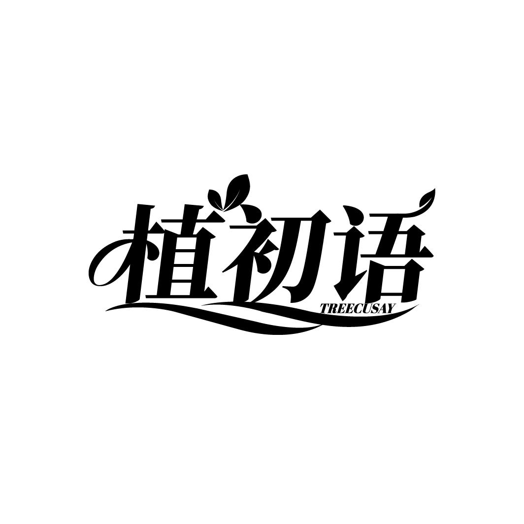 植初语 TREECUSAY