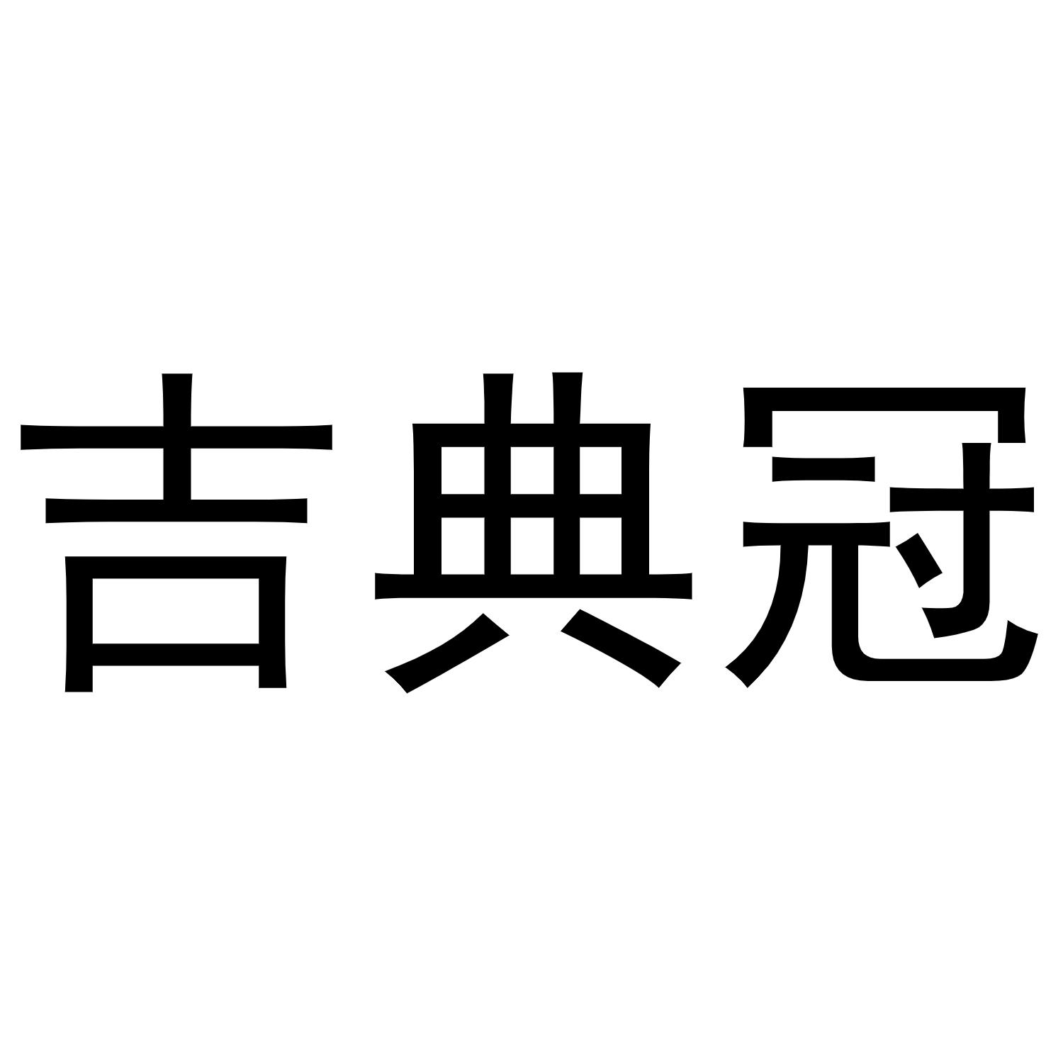 吉典冠