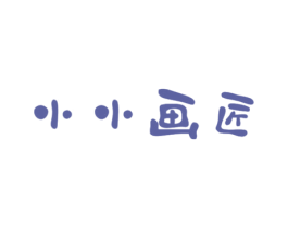 小小画匠
