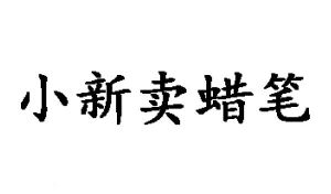 小新卖蜡笔