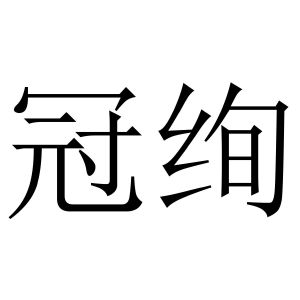 冠绚