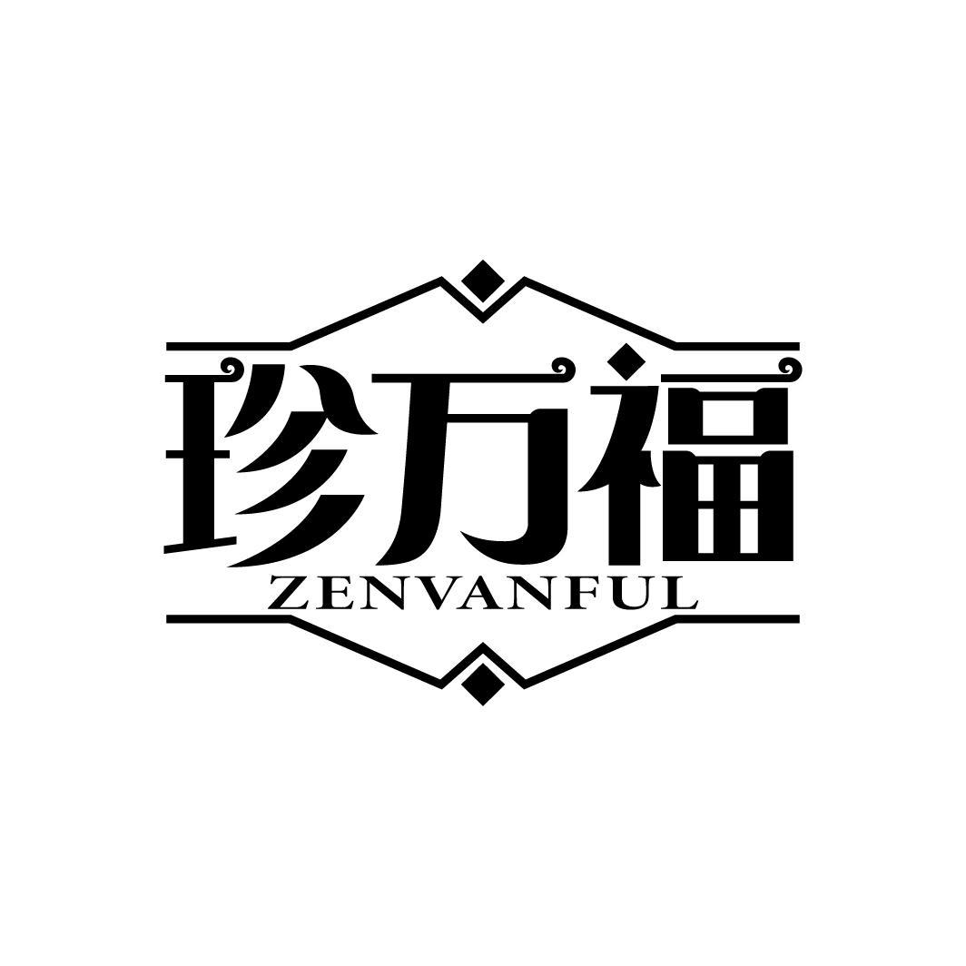 珍万福 ZENVANFUL