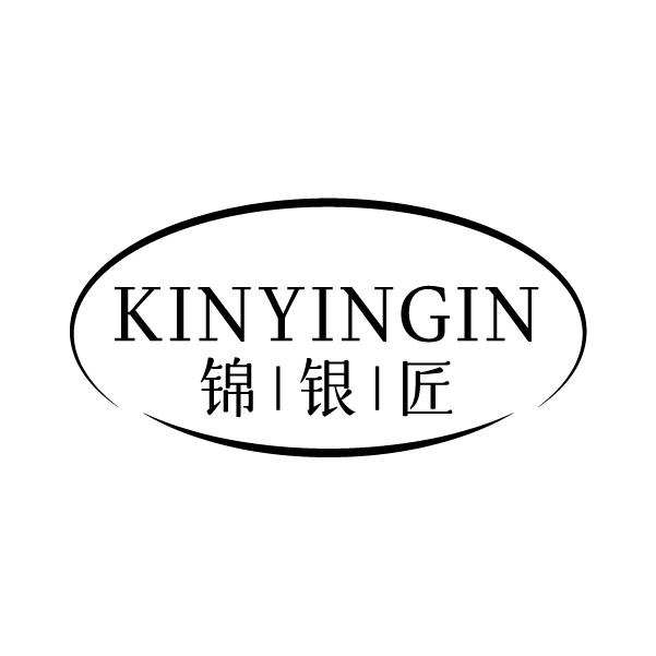 锦银匠 KINYINGIN