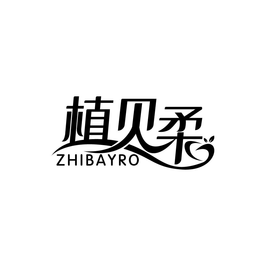 植贝柔 ZHIBAYRO