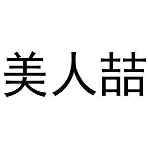 美人喆