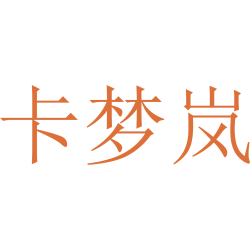 卡梦岚