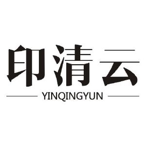 印清云