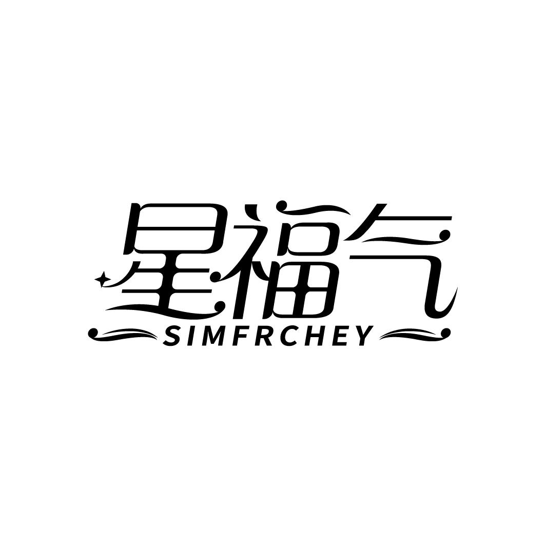 星福气 SIMFRCHEY