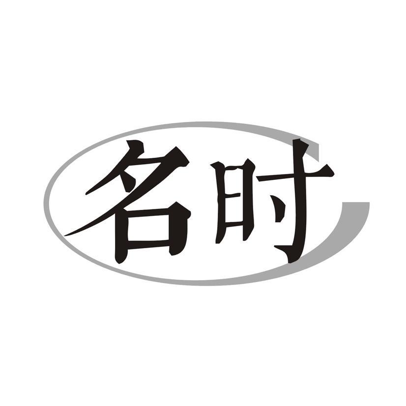 名时