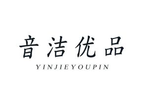 音洁优品