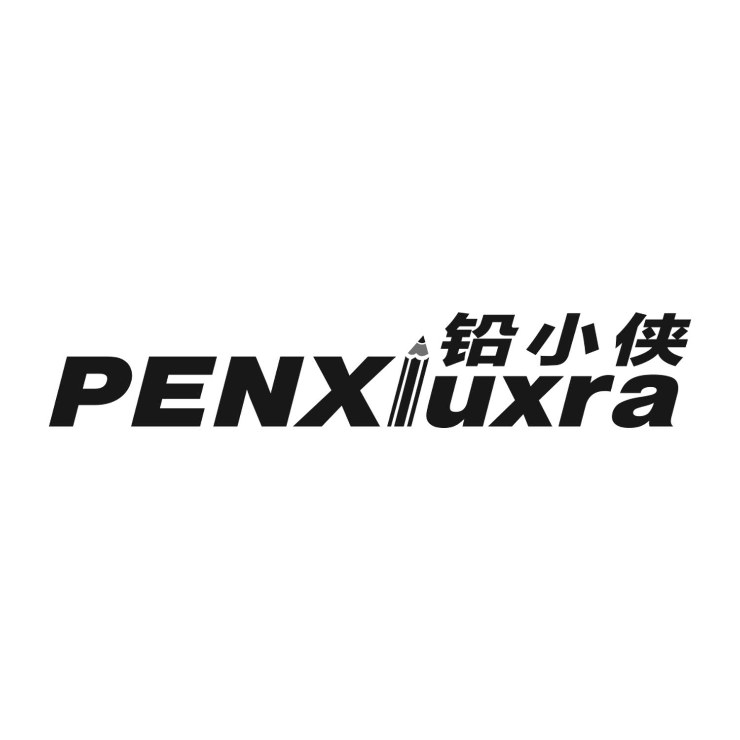 铅小侠  PENXIUXRA