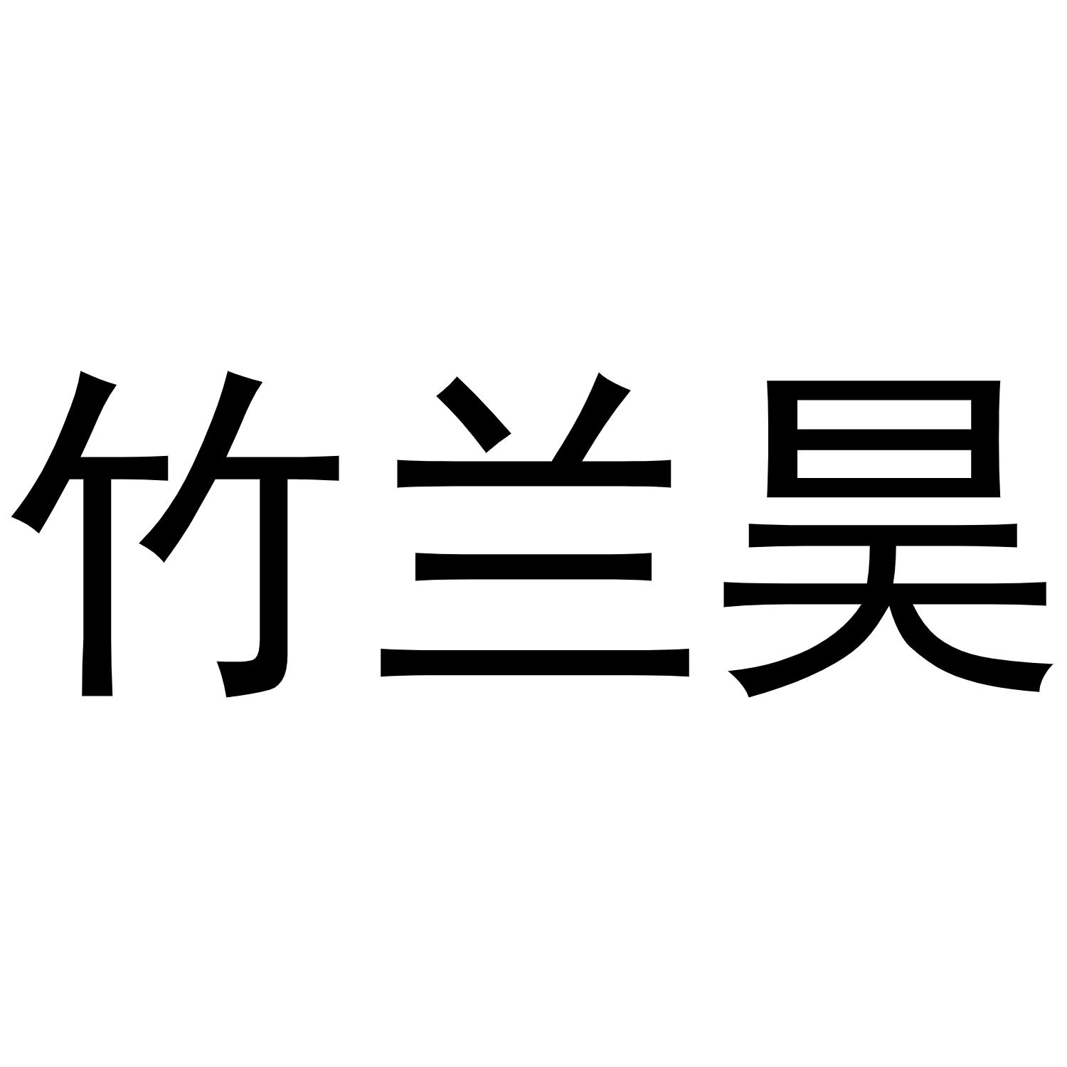 竹兰昊