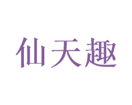 仙天趣