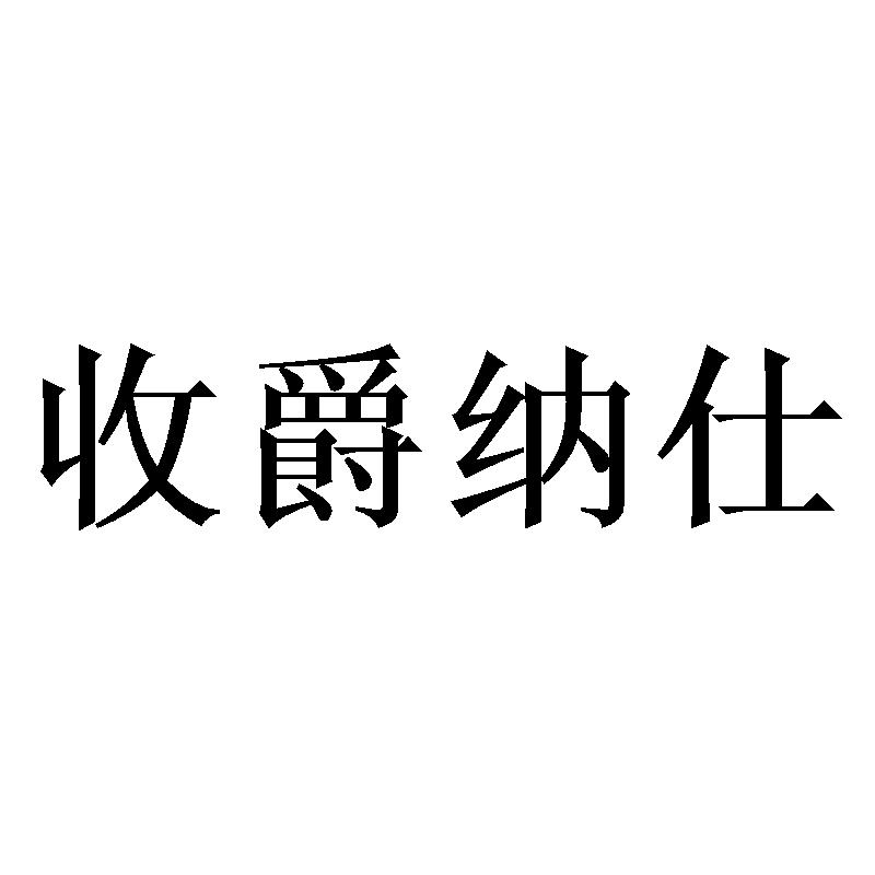 收爵纳仕