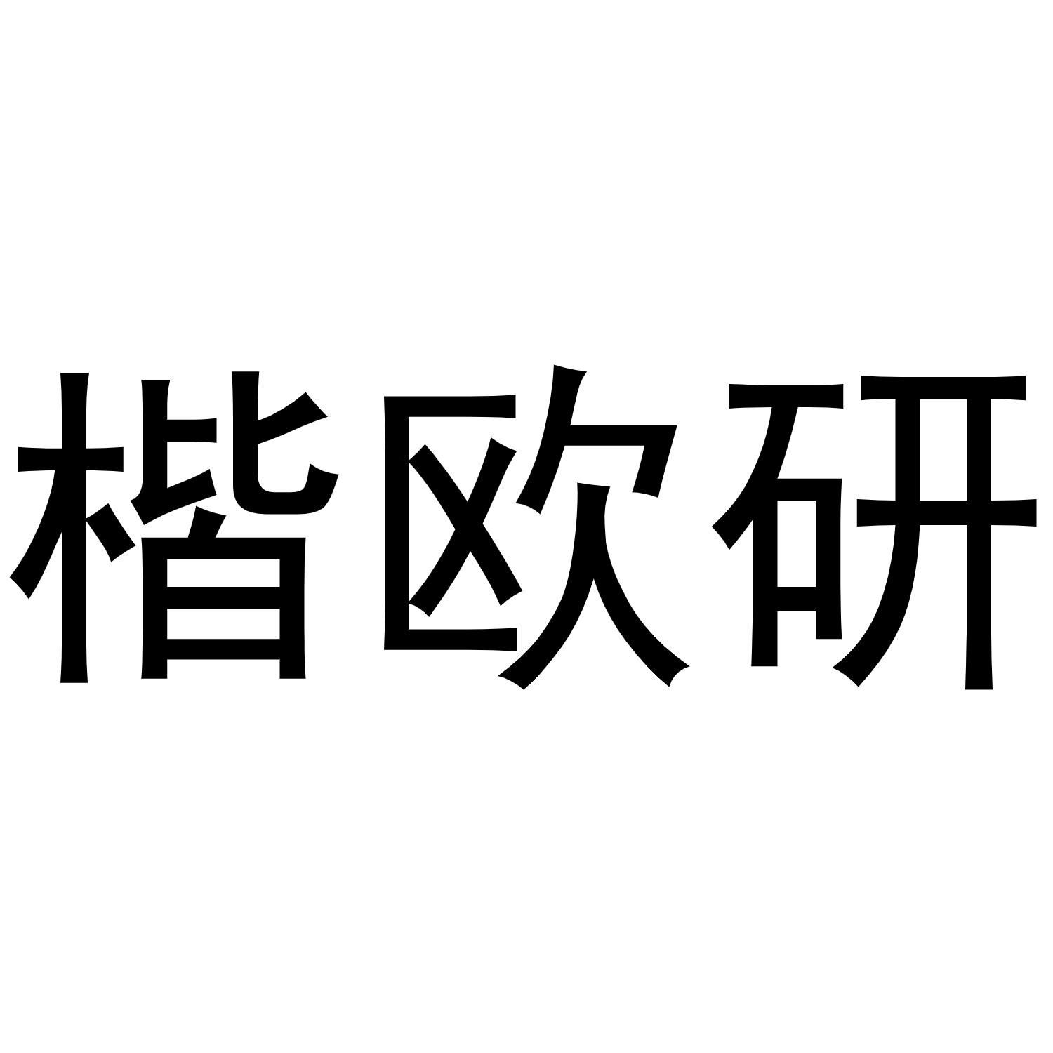 楷欧研