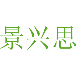 景兴思