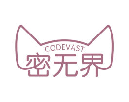 密无界 CODEVAST